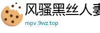 风骚黑丝人妻高颜值露脸！超棒口活伺候大哥，被玩穴揉奶，床上多体位无套狂抽猛插，浪叫高潮迭起！国产自拍